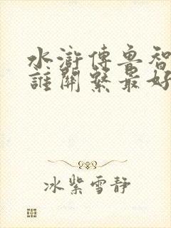 水浒传鲁智深和谁关系最好