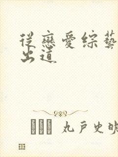 从恋爱综艺开始出道