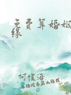 免费算婚姻合姻缘