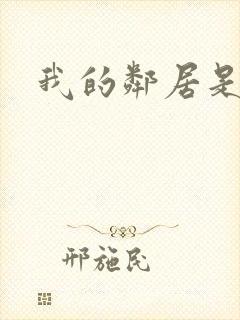 我的邻居是人妻