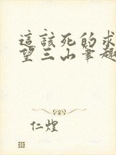 这该死的求生欲望三山笔趣阁免费阅读