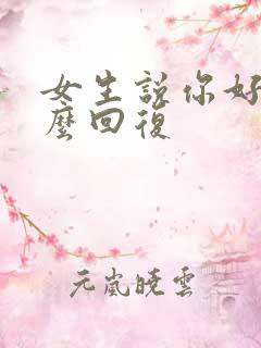 女生说你好啊怎么回复