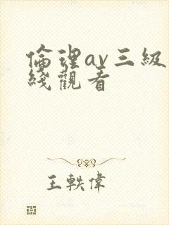 伦理av三级在线观看