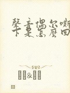 声音偶尔嘶哑一下是怎么回事