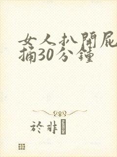 女人扒开屁股狂捅30分钟