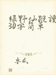 绿野仙踪读后感30字简单
