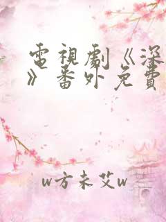 电视剧《深情眼》番外免费观看