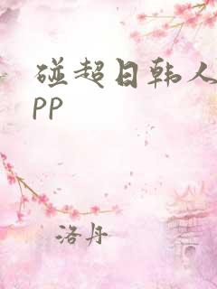 碰超日韩人妻app 碰超日韩人妻app