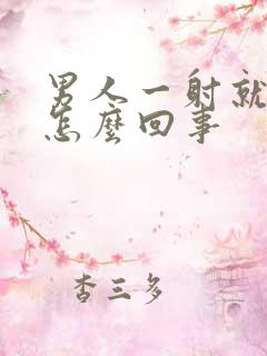 男人一射就软是怎么回事