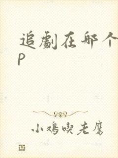 追剧在哪个app