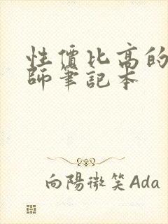 性价比高的设计师笔记本
