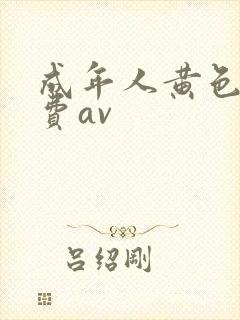 成年人黄色网免费av