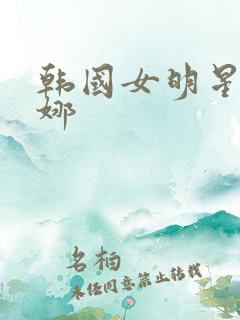 韩国女明星林珍娜
