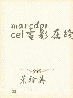marcdorcel电影在线观看免费