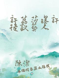 许荔莎曝许凯背后议艺人