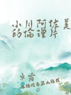 小川阿佐美主演的伦理片