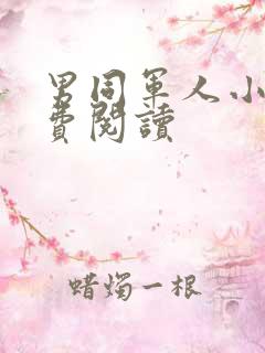 男同军人小说免费阅读