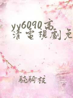 yy6090高清电视剧免费在线看