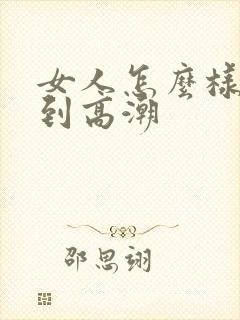 女人怎么样才达到高潮