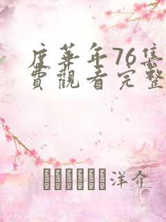 度华年76集免费观看完整版电视剧