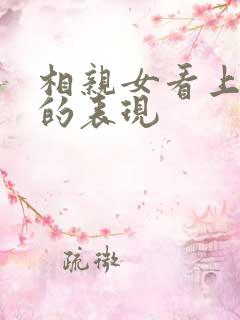 相亲女看上男方的表现