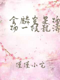 金麟岂是物池中物一候龙涛 金麟岂是物池中物一候龙涛