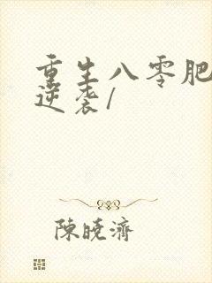 重生八零肥妻要逆袭/