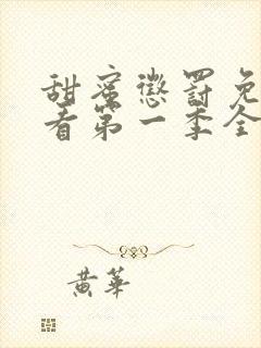 甜蜜惩罚免费观看第一季全集高清