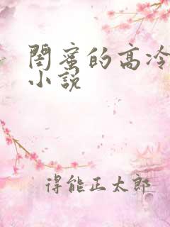 闺蜜的高冷爸爸小说