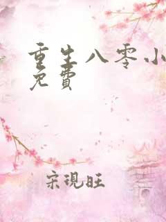 重生八零小俏妻免费