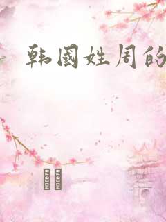韩国姓周的明星