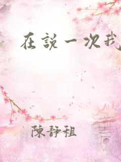 在说一次我爱你