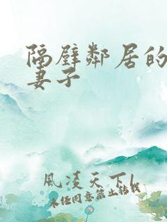 隔壁邻居的漂亮妻子