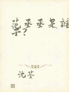 范丞丞是谁的儿子?