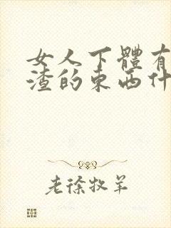女人下体有豆腐渣的东西什么原因