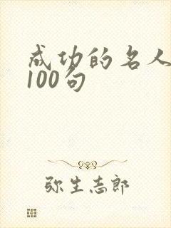 成功的名人名言100句