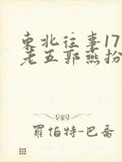 东北往事17集老五郭燕扮演者