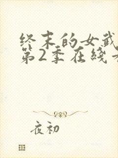 终末的女武神 第2季在线看