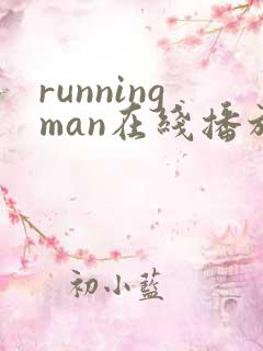 runningman在线播放韩剧网 runningman在线播放韩剧网