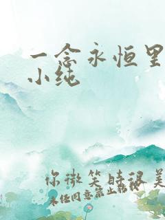 一念永恒里的白小纯