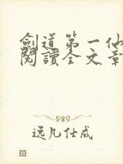 剑道第一仙免费阅读全文章节 剑道第一仙免费阅读全文章节