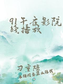91午夜影院在线播放