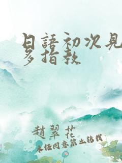 日语初次见面请多指教