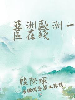亚洲欧洲一区二区在线