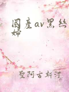 国产av黑丝少妇