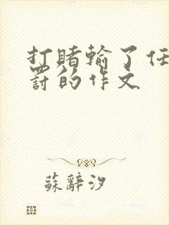 打赌输了任意处罚的作文