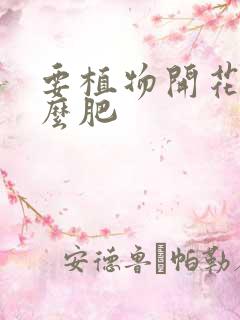 要植物开花施什么肥