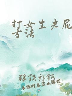 打女生光屁股的方法