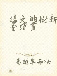 讲文明树新风儿童绘画