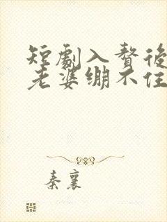 短剧入赘后女神老婆绷不住了免费观看